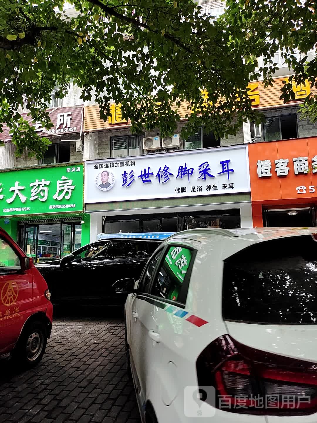 彭世修脚采耳(帝豪国际店)