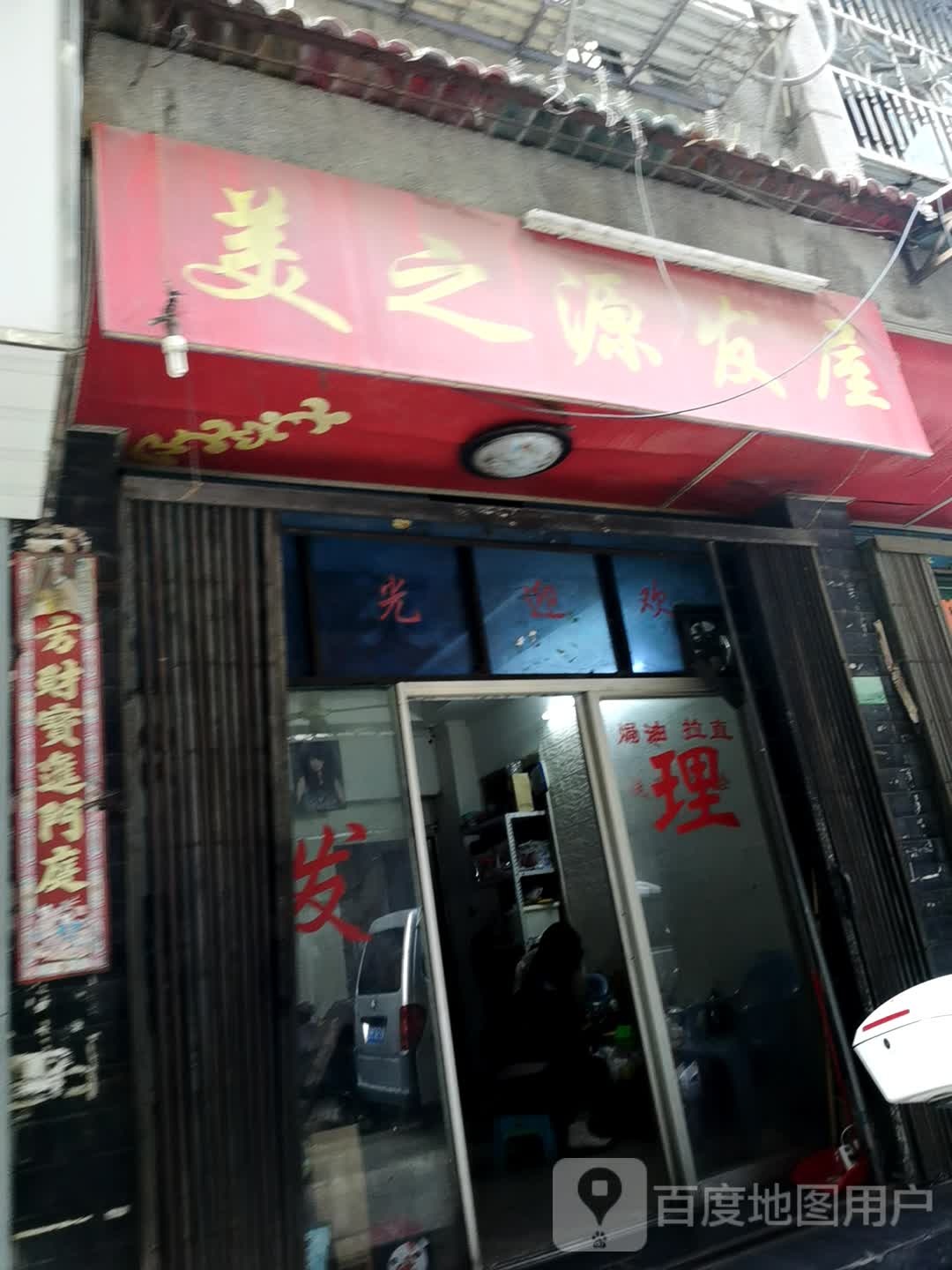 美之源发屋