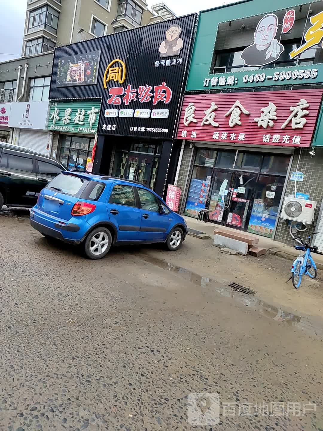 良友食杂店