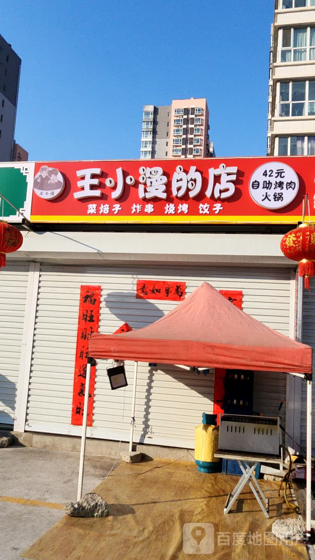 王小漫的店