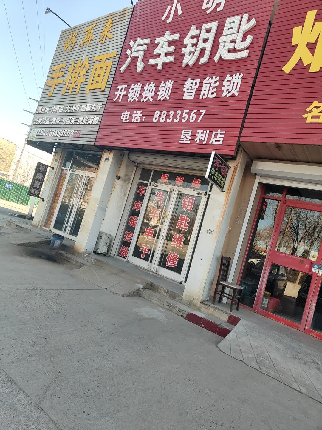 小明汽车钥匙(垦利店)