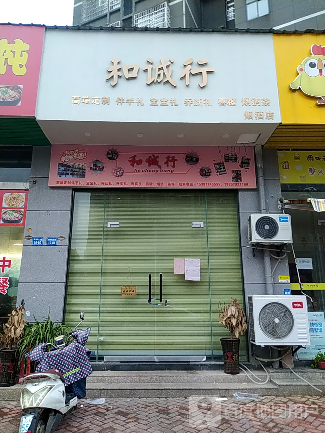 和诚行(陶母路店)