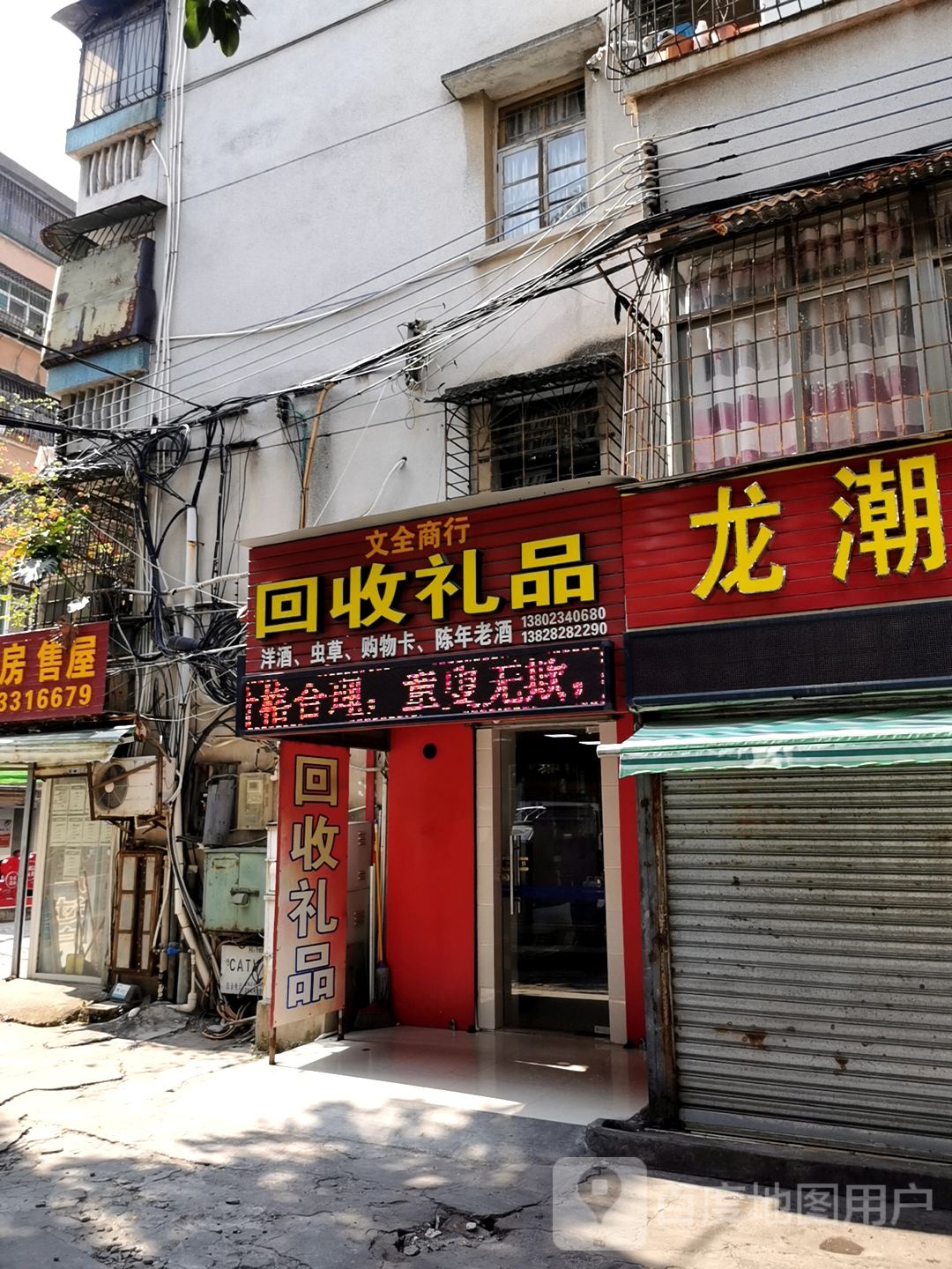 回收礼品(百园路店)