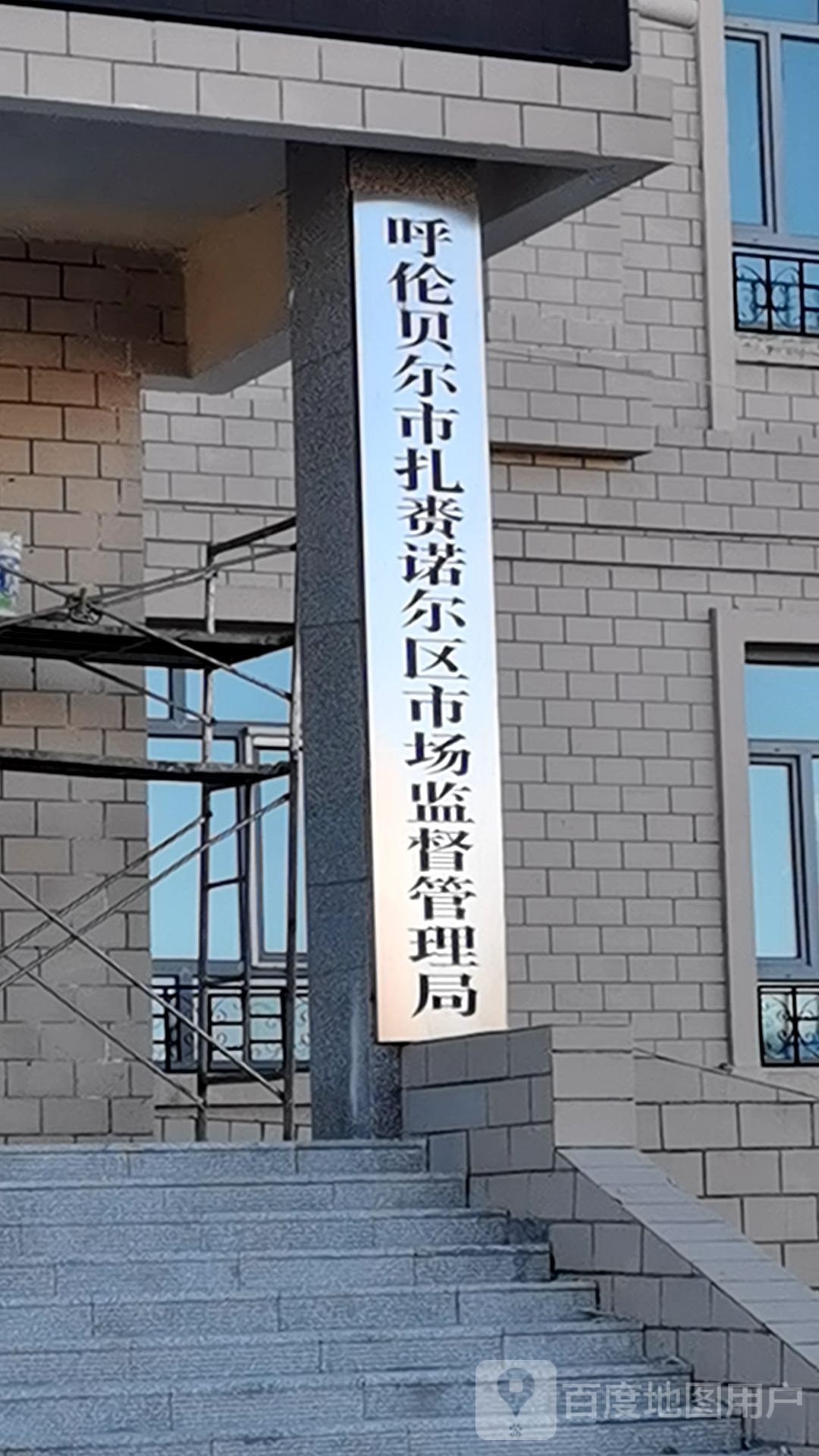 扎赉诺尔区市场监督管理局