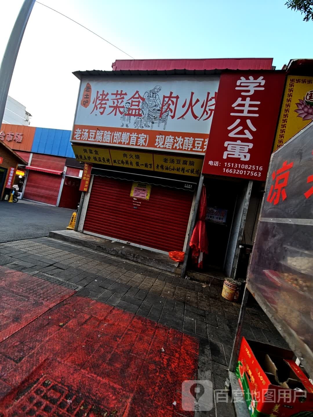 老土炉烤菜盒肉火烧