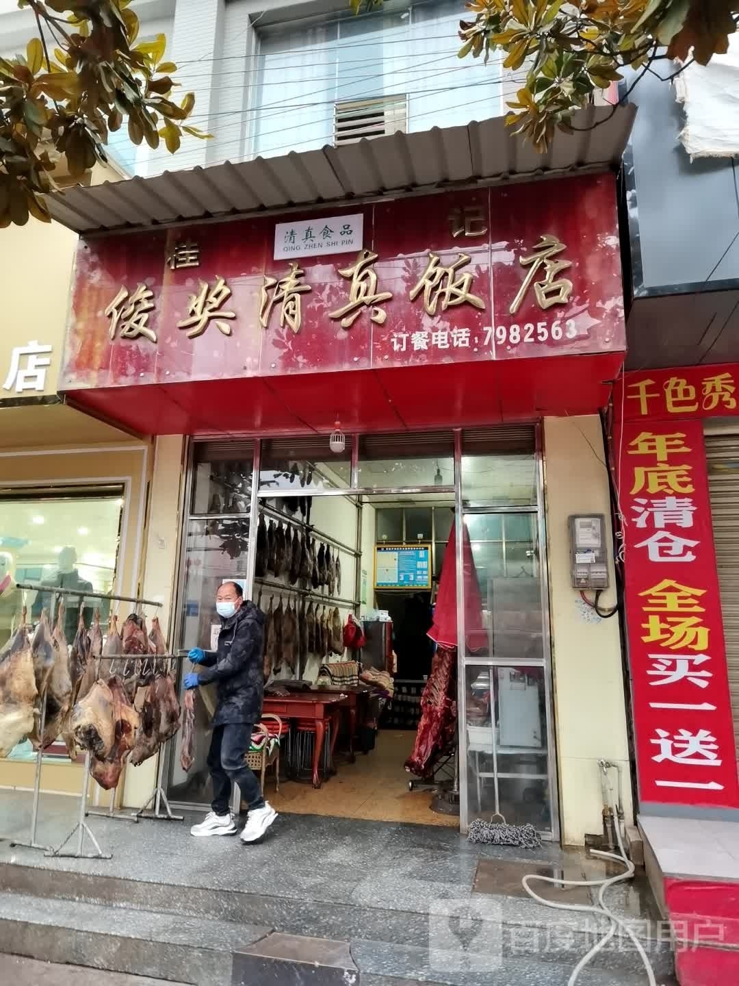 俊奖清真饭店