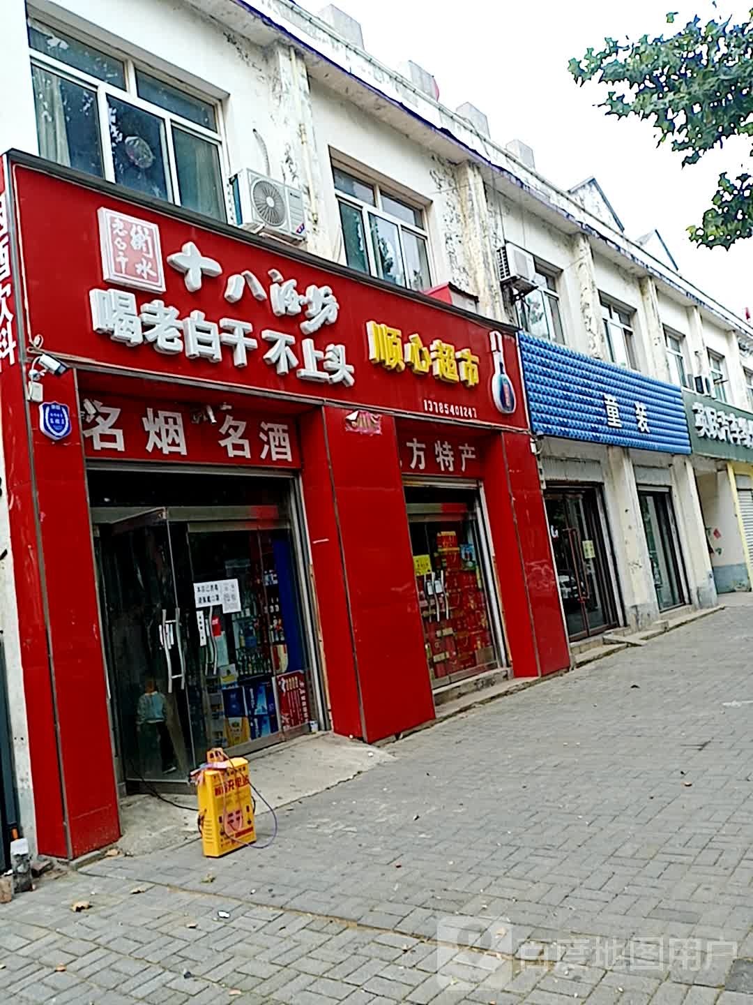 鸡泽县顺鑫超市(椒乡北大街店)