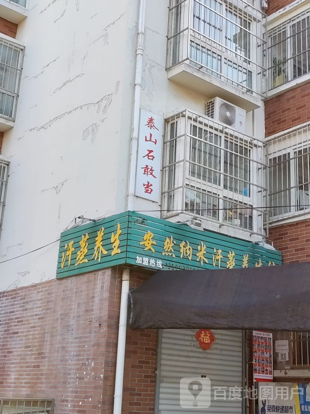 鞍安然纳米汗蒸馆(沧和路店)