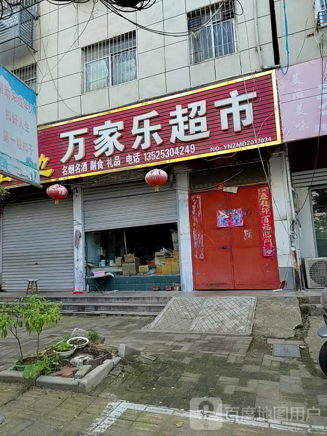 万家乐超市(自由街店)