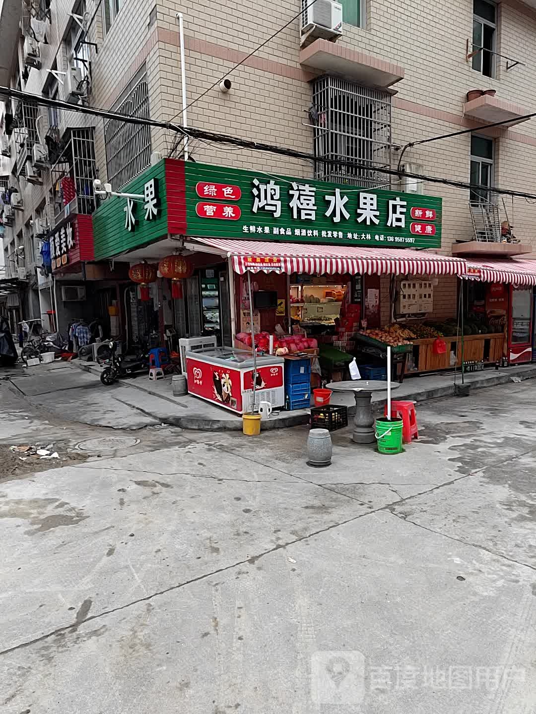 鸿禧水果店