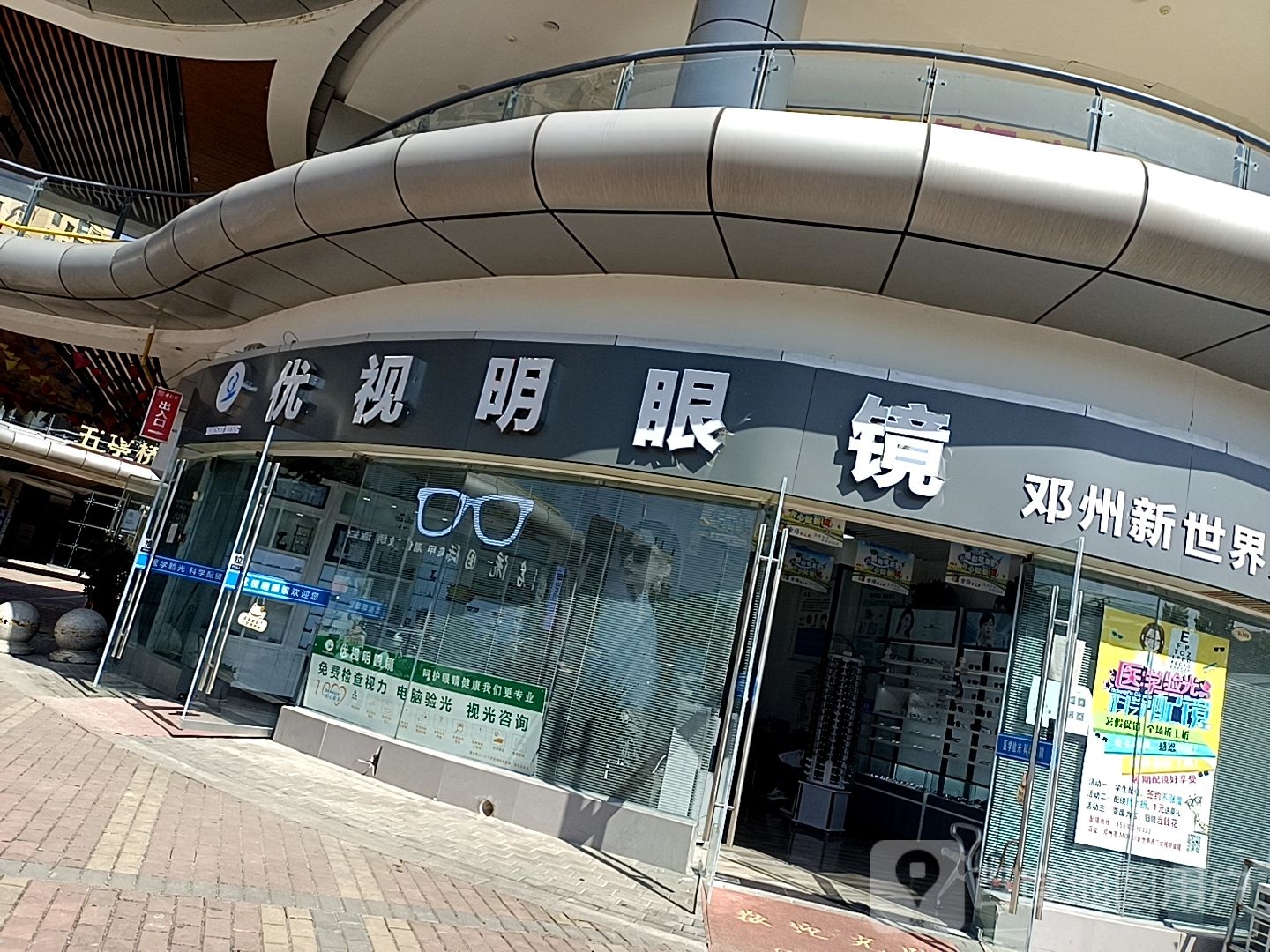 邓州市优视明眼镜(邓州新世界店)