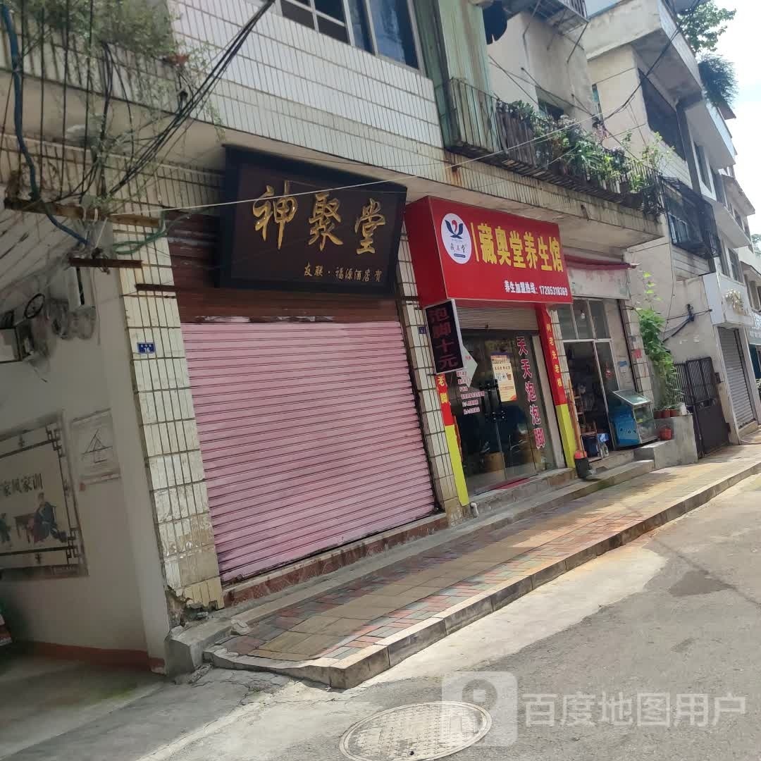 藏奥堂养生会(金竹街店)