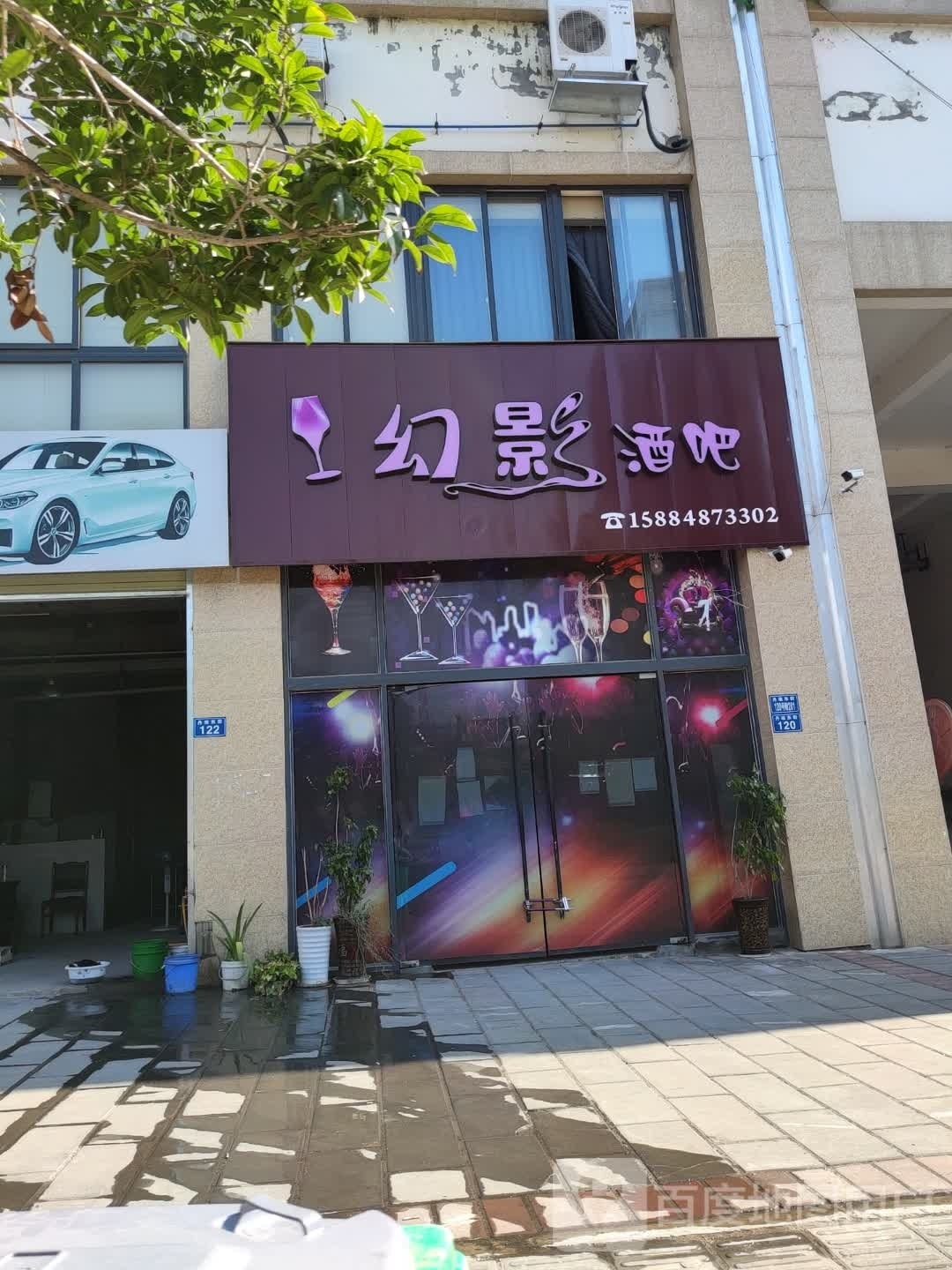 幻影酒吧