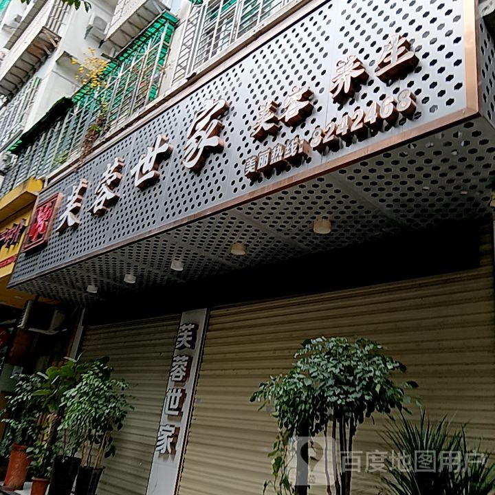 芙蓉世家美容SPA养生会所(阳光城旗舰店)