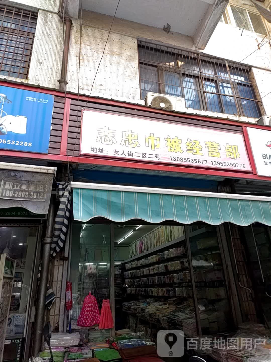 志忠巾被经营部