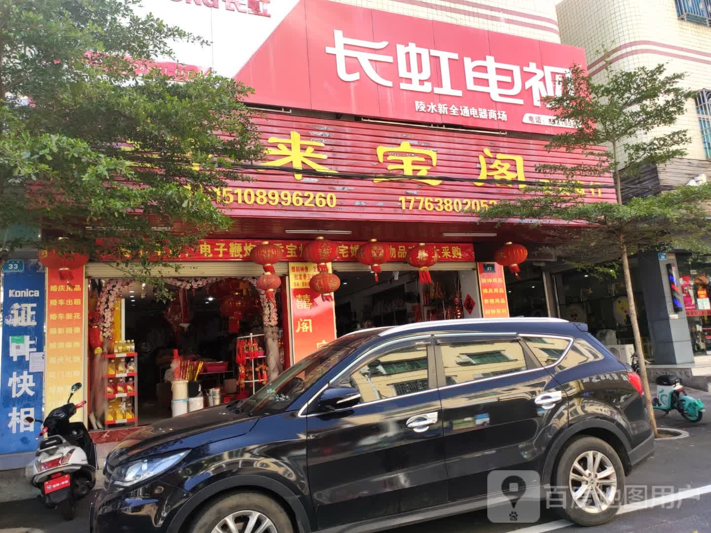 陵水新全通电器商场(中山路店)