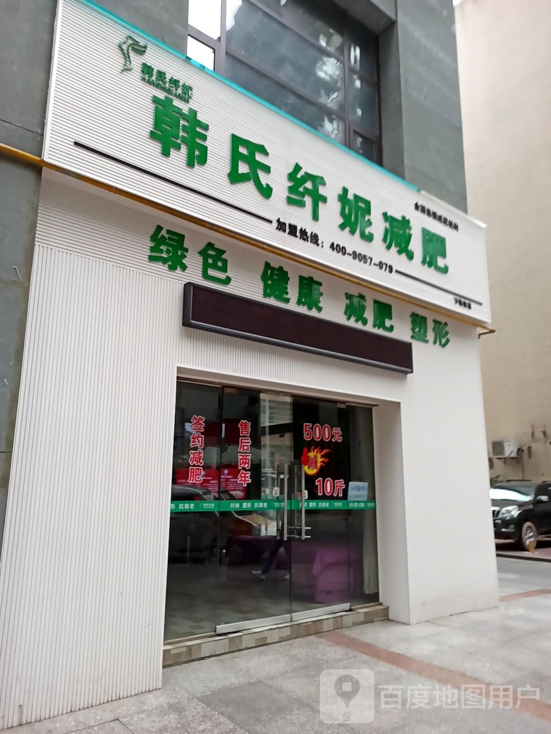 韩氏纤妮减肥管(老城下壕街店)