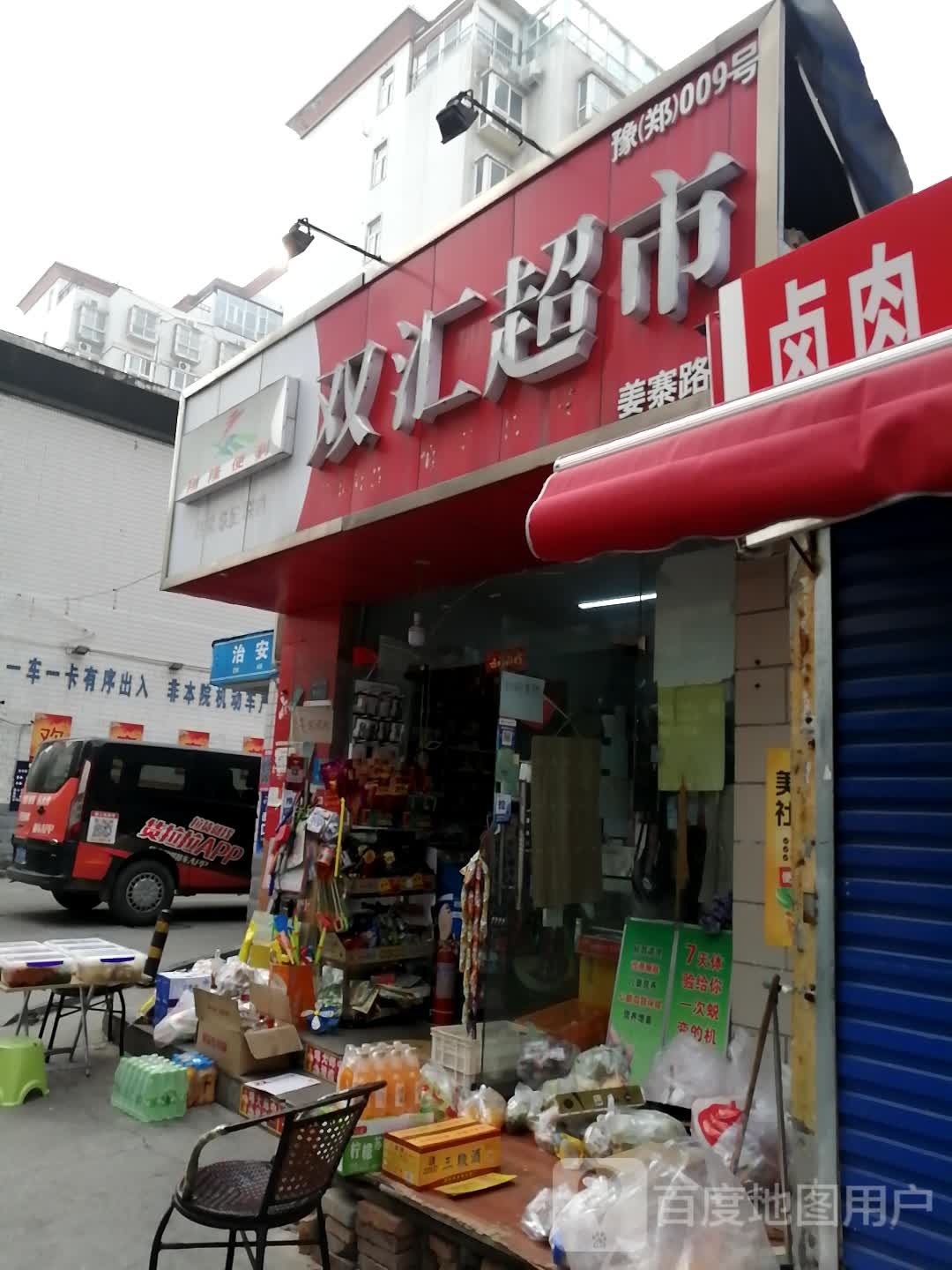 双汇超市(姜寨路店)