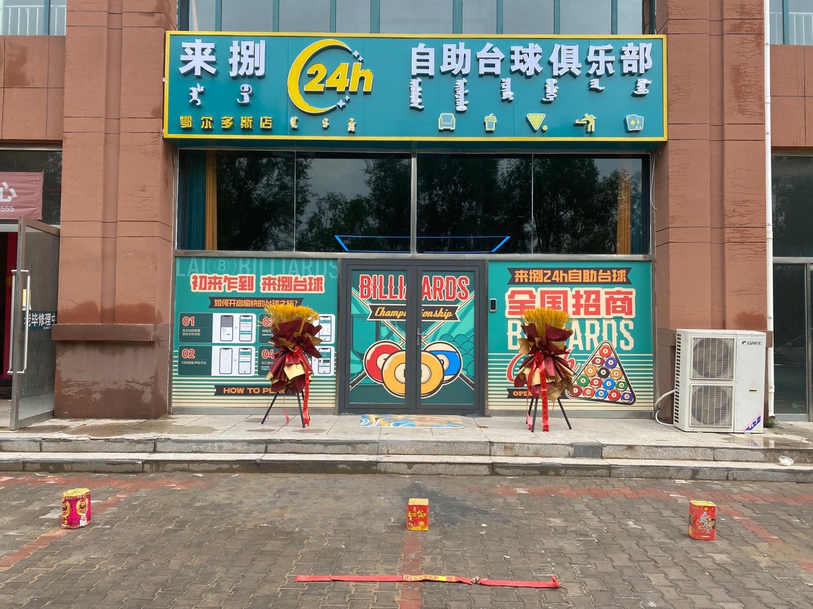 来捌24H自助台球俱乐部(鄂尔多斯店)