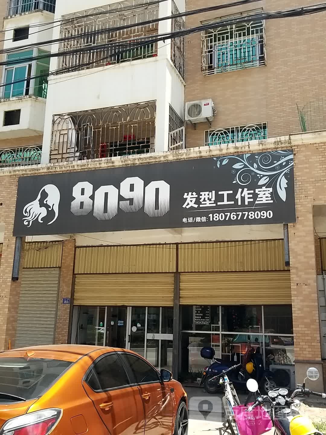 8090发型工作室