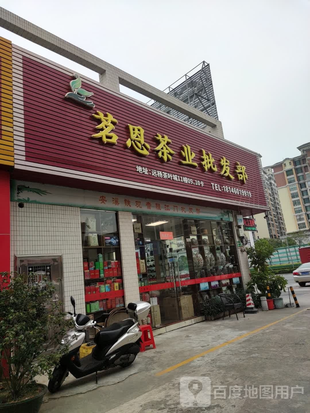 茗恩茶叶批发部