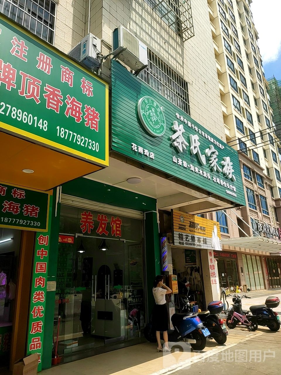 茶氏家族(花雨玲店)