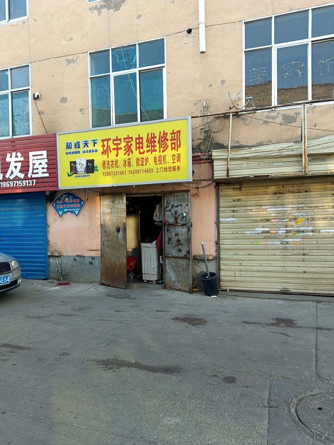 环宇家电维修部