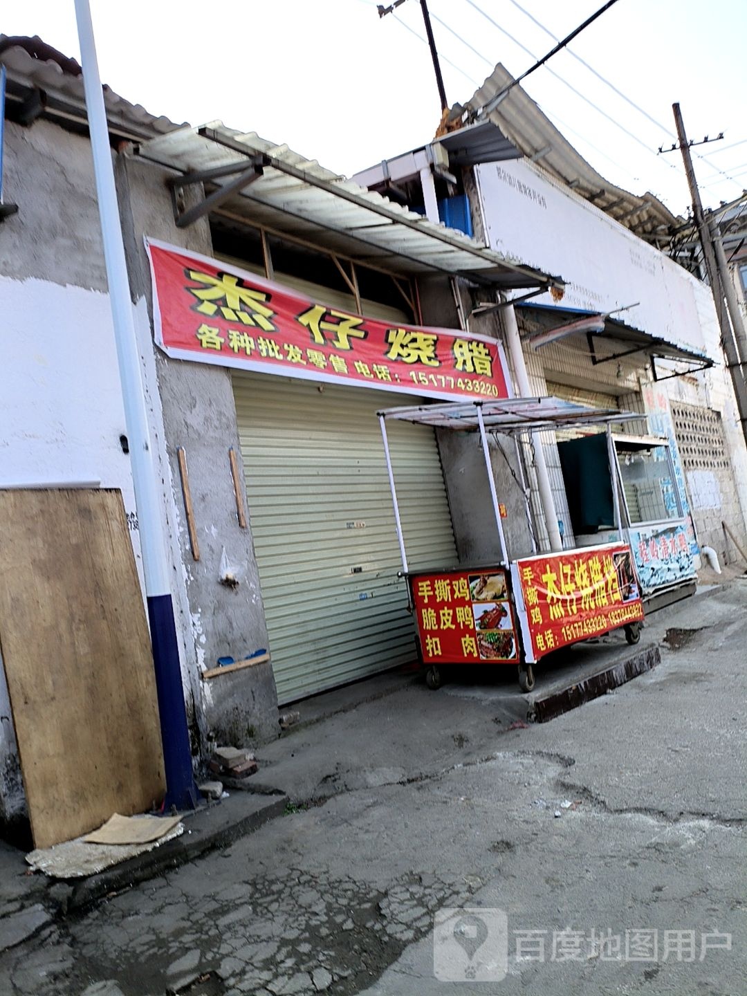 杰仔烧腊