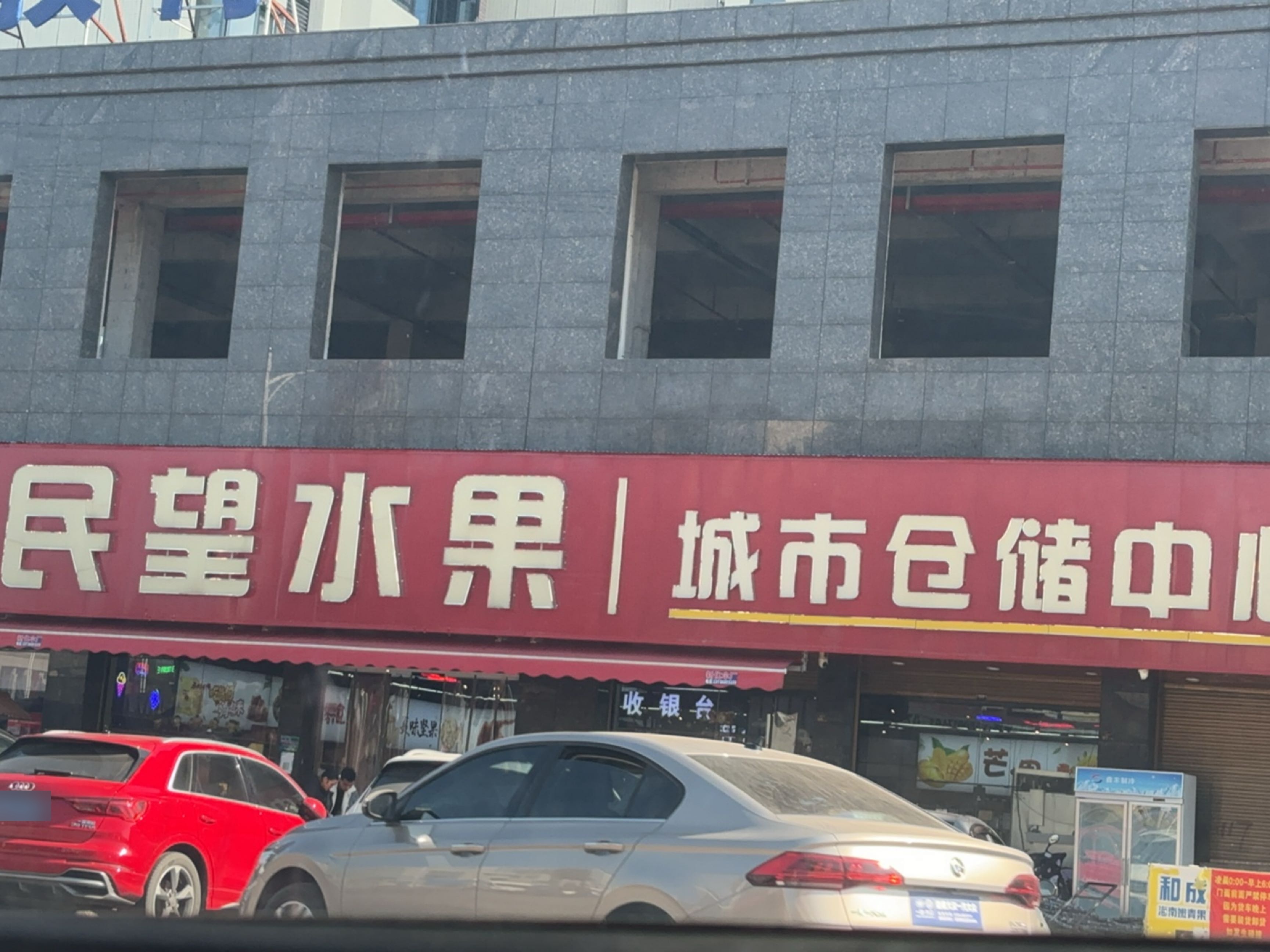 民望水果城市仓储中心(总仓店)
