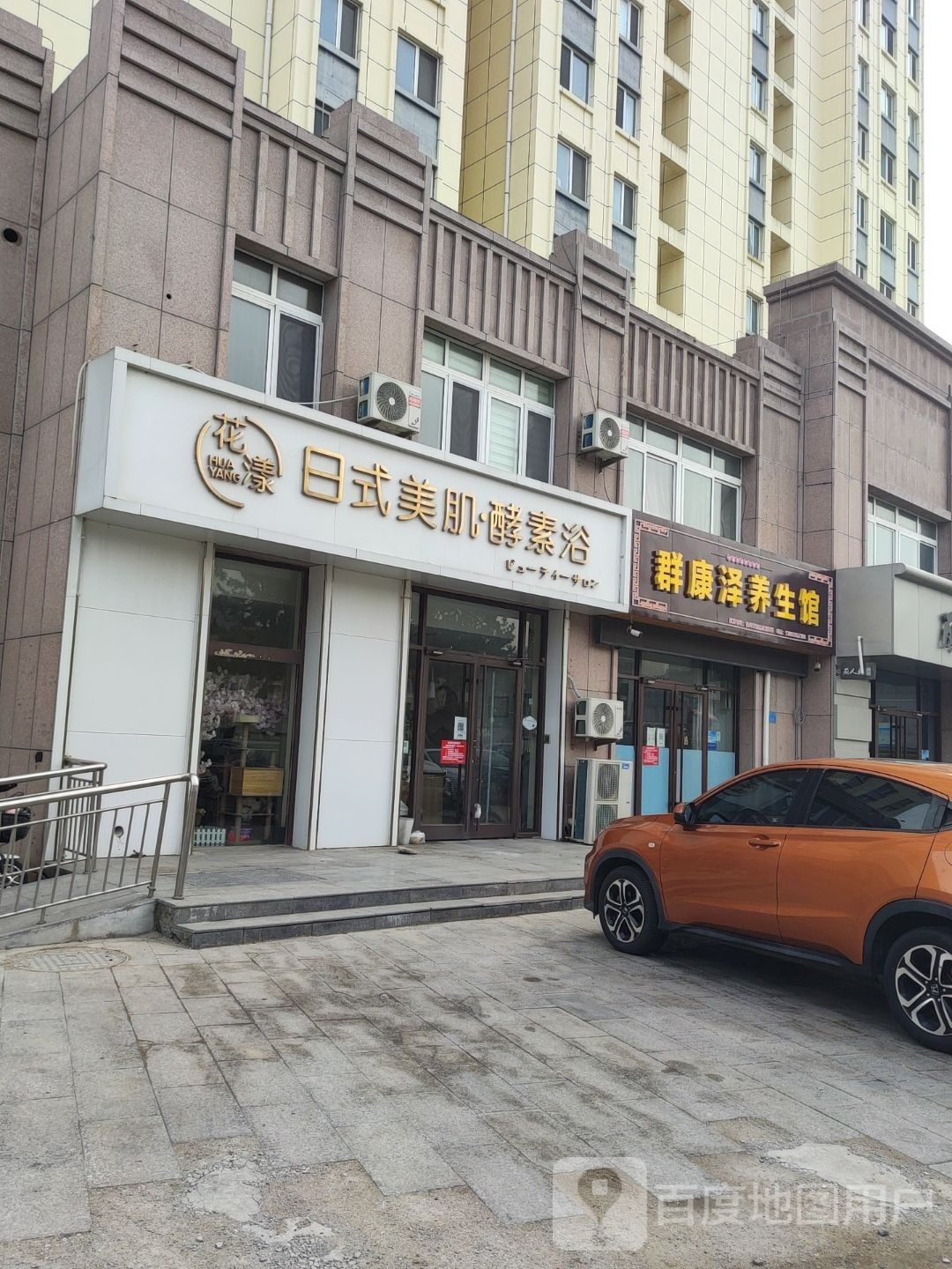 群康泽养生馆(紫御阳光华府店)