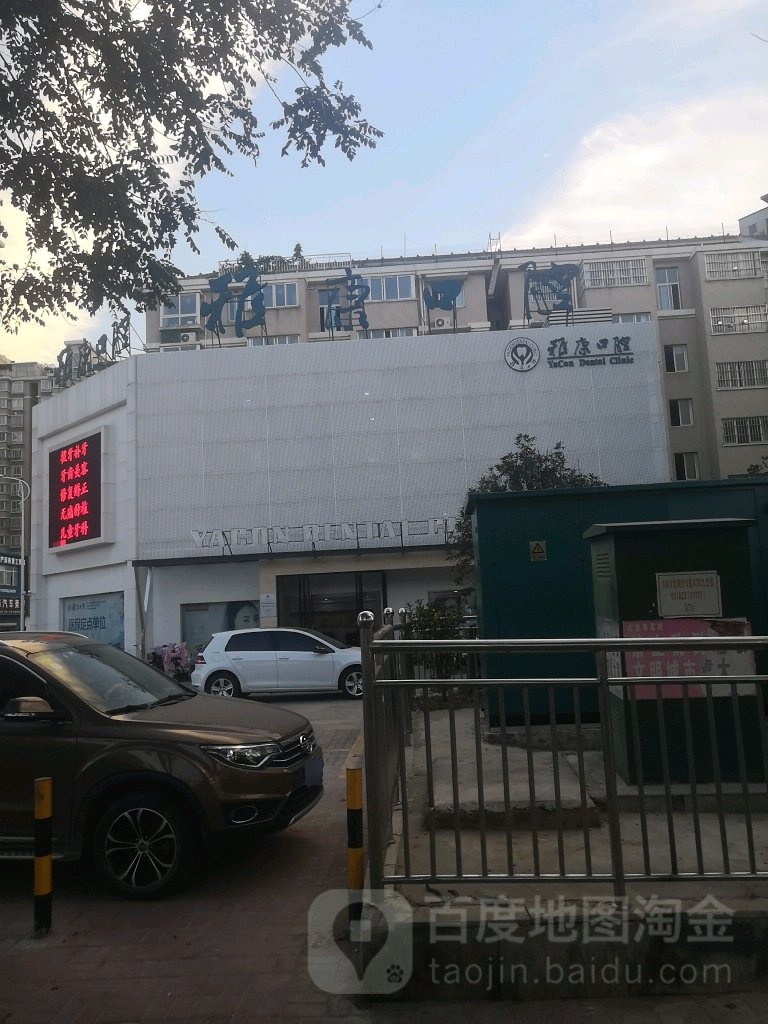 雅康口腔(健康东路店)