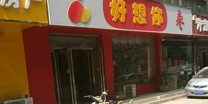 好想你枣(玉凤路凤鸣路店)