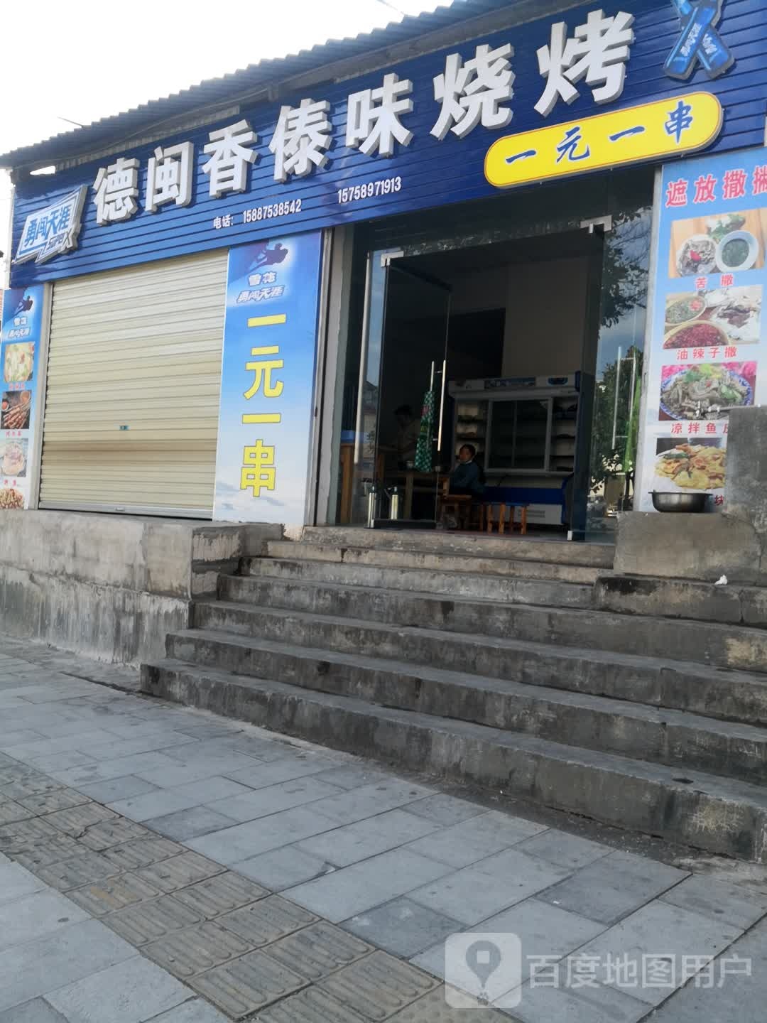 德闽香傣味烧烤