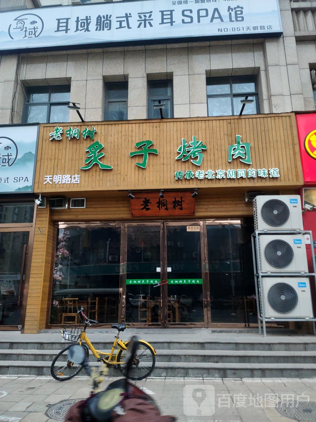 耳域躺式采耳SPA馆(天明路店)