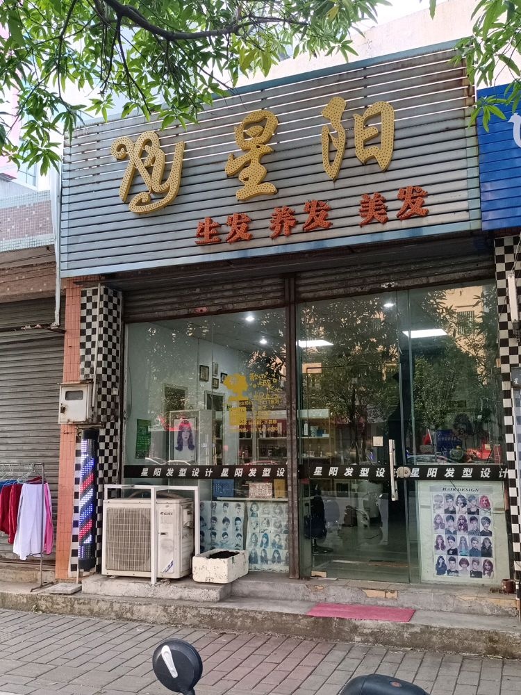 中山市横栏镇星阳美发店