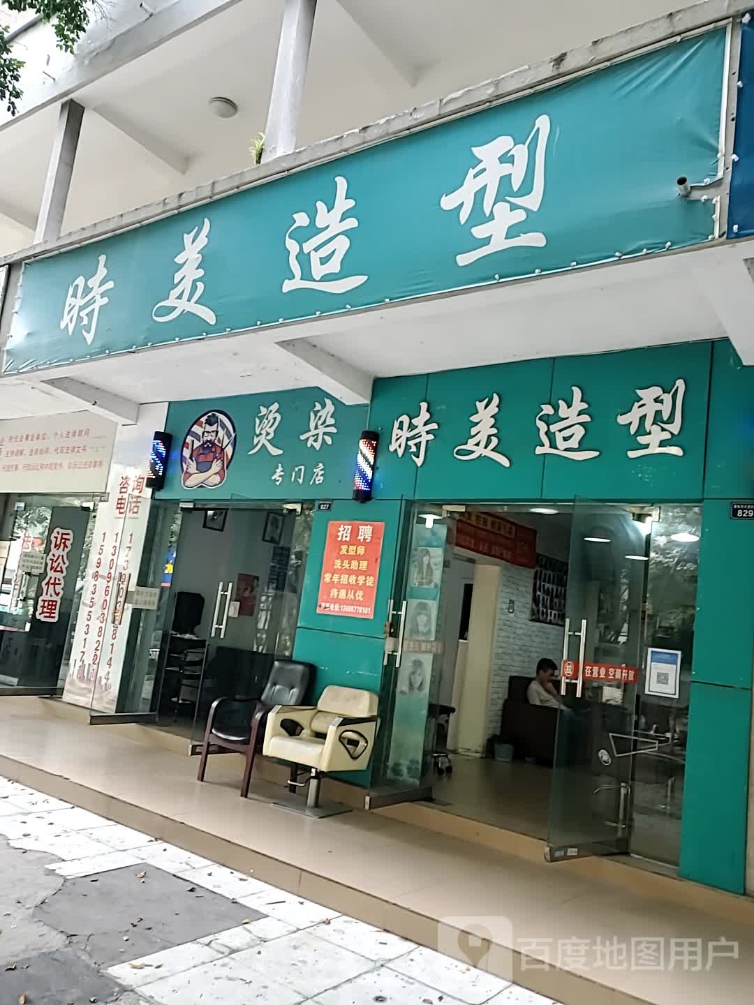 时美造型(攀枝花大道东段店)