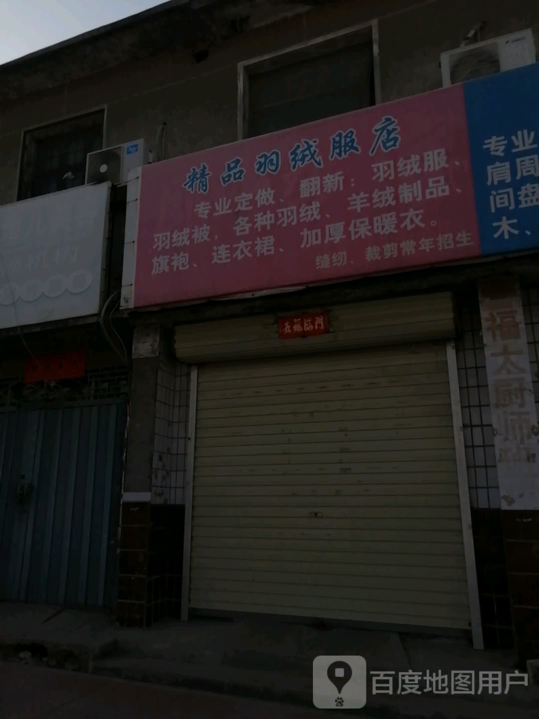 荥阳市崔庙镇精品羽绒服店