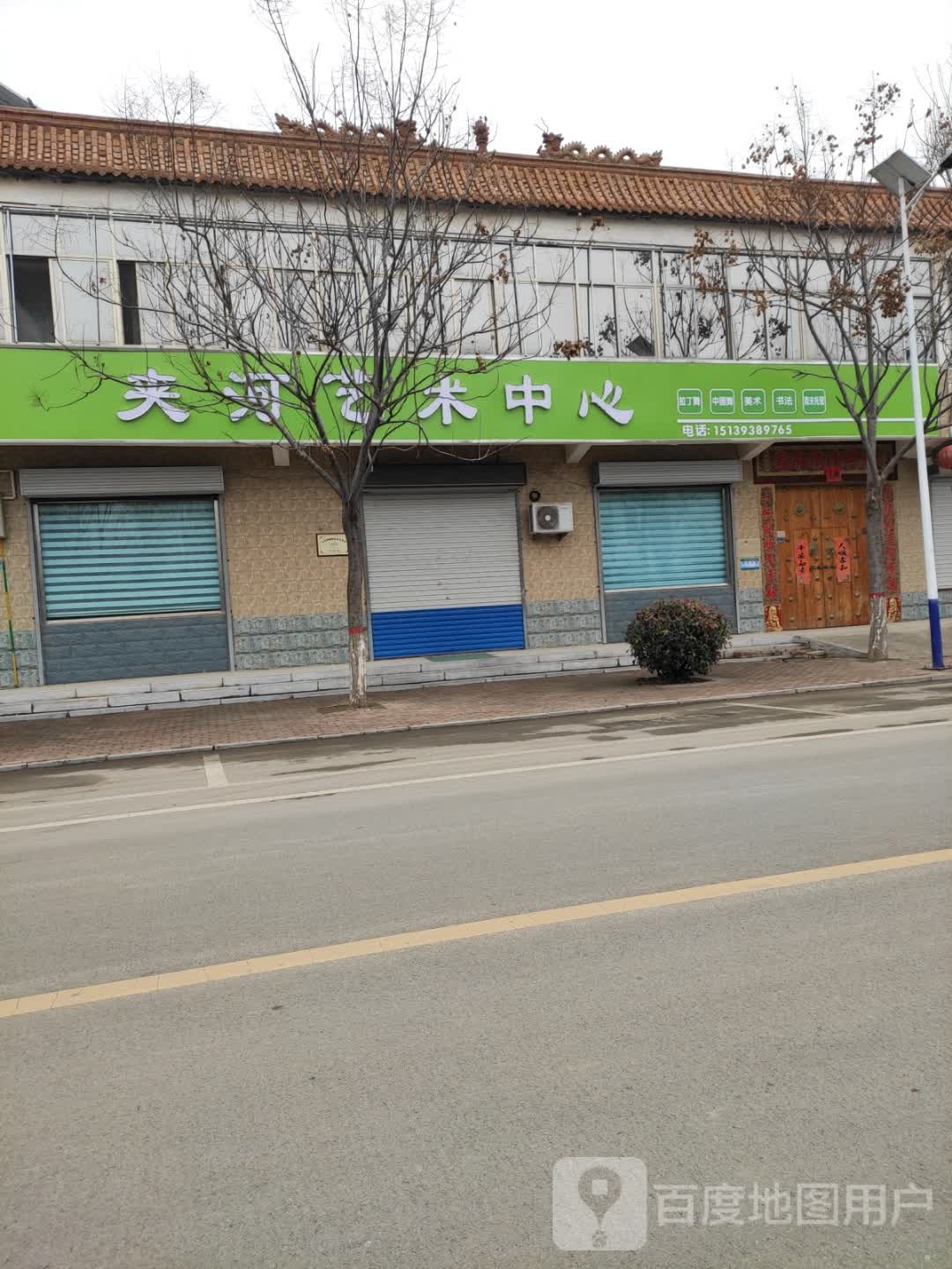 夹河艺术中新