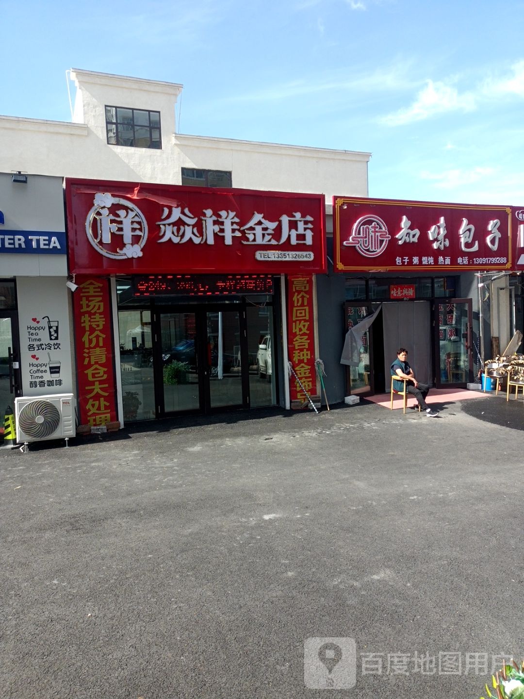 焱祥金店