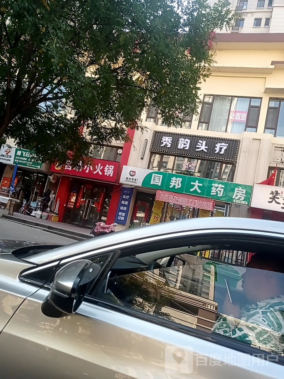秀韵头疗