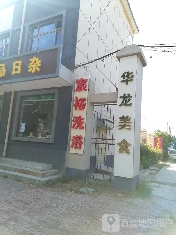 宸裕洗浴