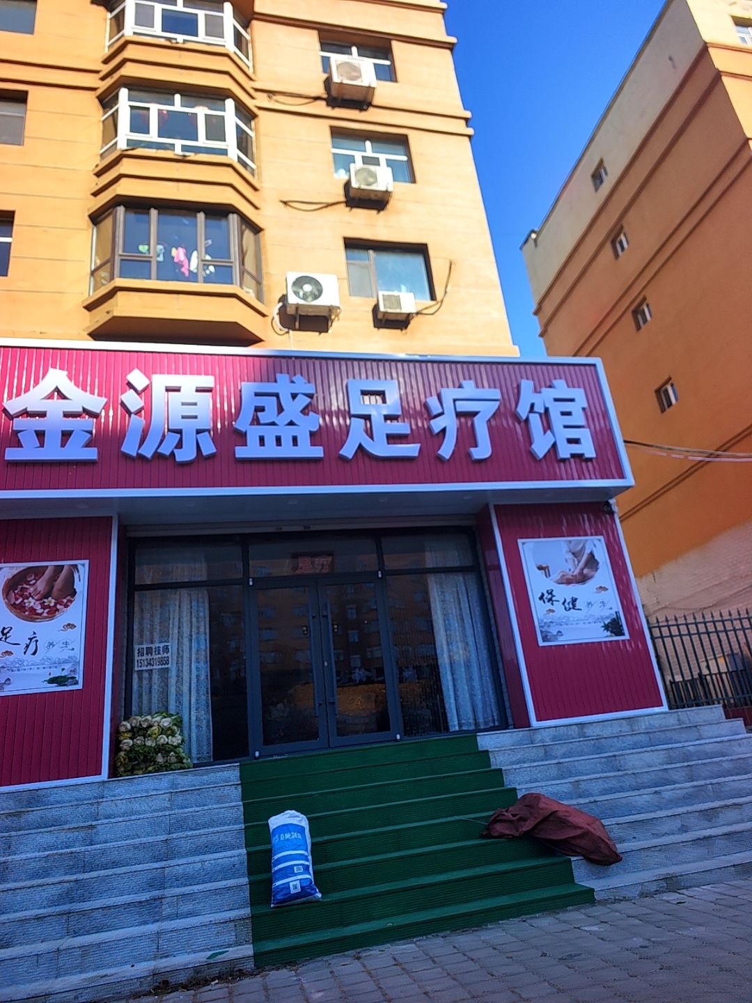 金源足疗馆