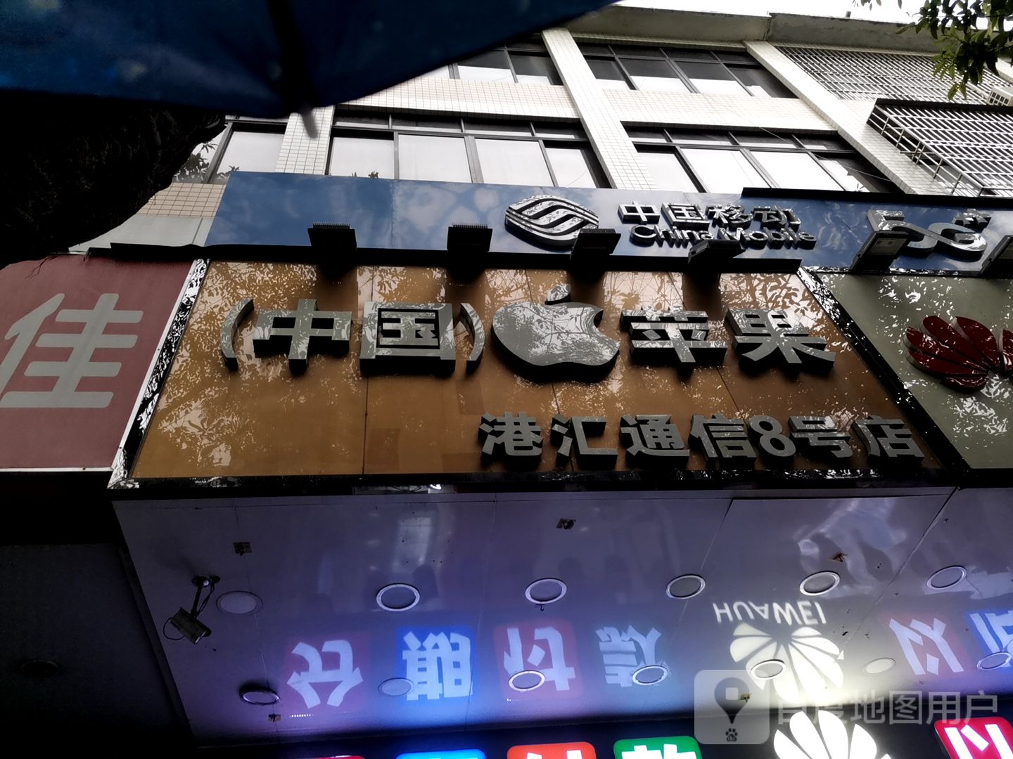 港汇通信(城中路店)