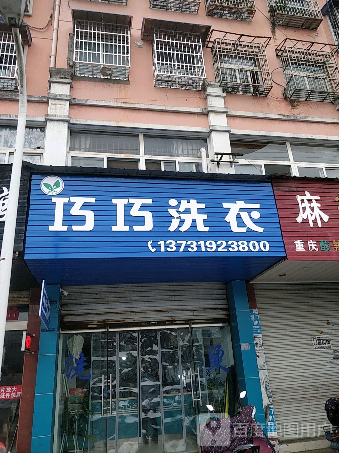 巧巧洗衣店