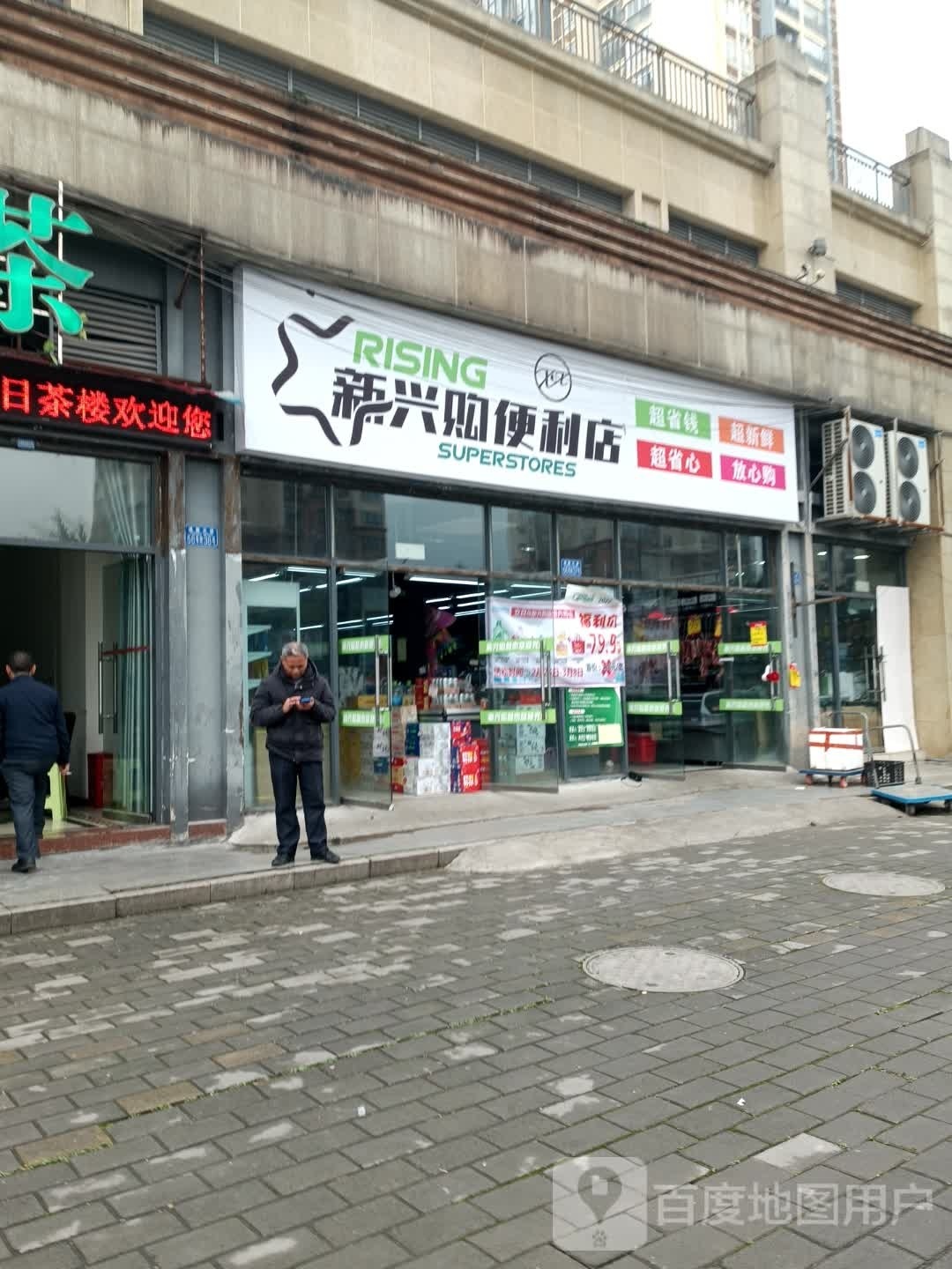 新兴购便利店