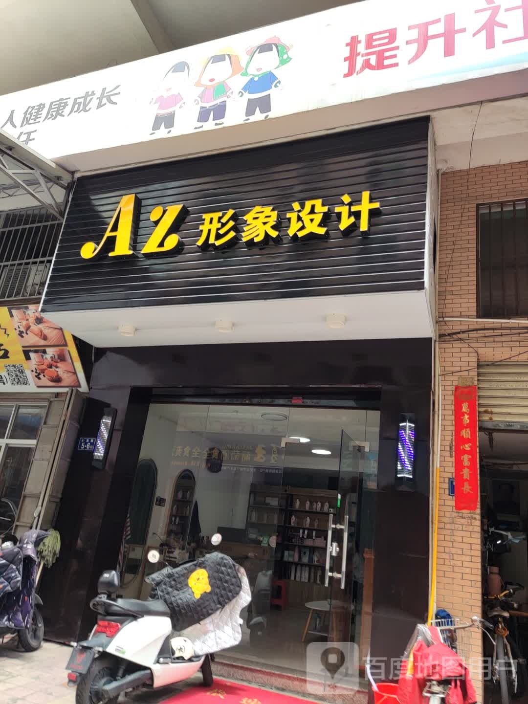 AZ形像设计
