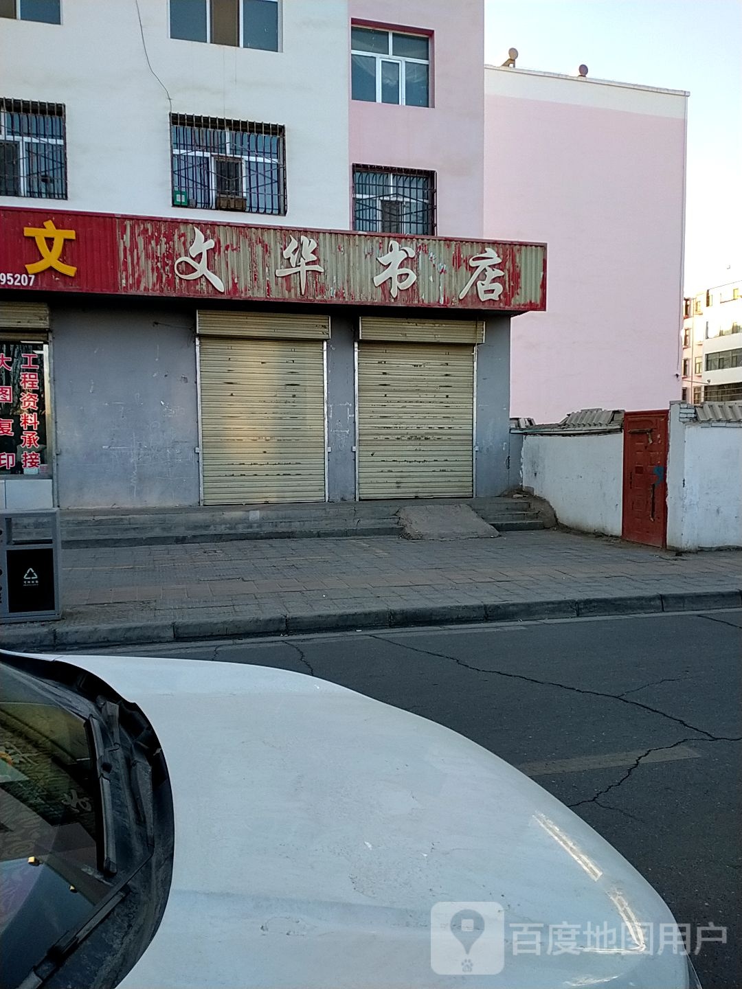 文华文体(公安巷店)