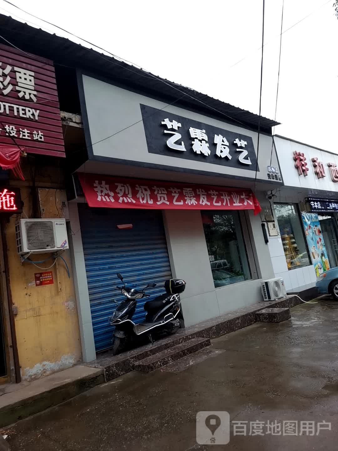 艺霖发艺社