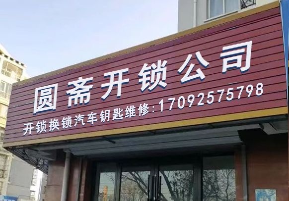 南京圆斋开锁公司