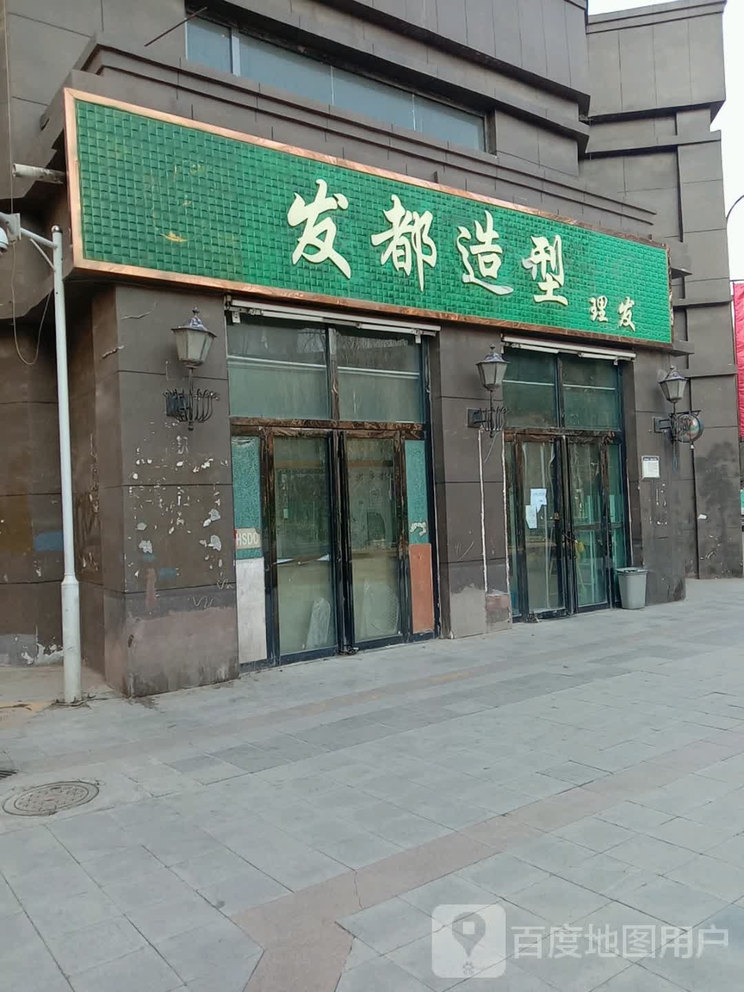 发都造型(水磨南巷店)